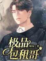 極品包租哥