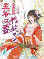 醫(yī)妃難追：王爺又要作妖了！