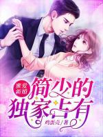 蜜愛新婚：簡少的獨家占有