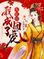 失憶后我成了團(tuán)寵