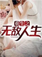 重生之無敵人生