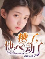 糟了，他心動(dòng)了