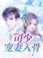 司少寵妻入骨