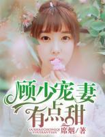 顧少寵妻有點(diǎn)甜