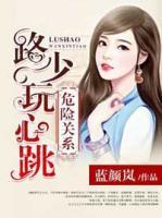 危險(xiǎn)關(guān)系：路少玩心跳
