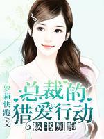 秘書別跑：總裁的獵愛行動