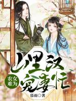 農(nóng)女難為：山里漢寵妻忙