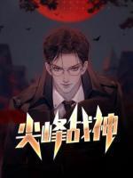尖峰戰(zhàn)神