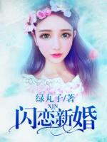 閃戀新婚