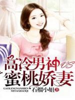 高冷男神VS蜜桃嬌妻