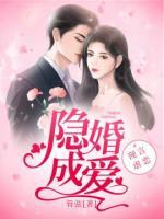 隱婚成愛