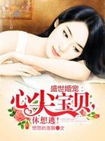 盛世婚寵：心尖寶貝，休想逃！