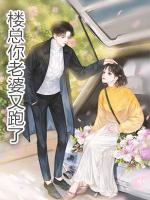 樓總，你老婆又跑了