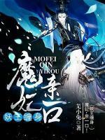 妖王纏身：魔妃，親一口！