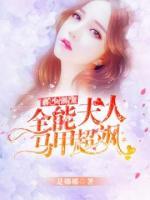 慕少強(qiáng)寵：全能夫人馬甲超颯