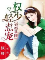 婚婚欲睡：權(quán)少輕點寵