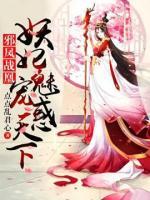 邪鳳戰(zhàn)凰：妖妃魅寵惑天下