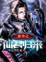 棄少之仙君歸來