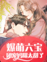 爆萌六寶：團(tuán)寵媽咪太甜了