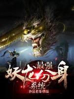 最強(qiáng)妖龍分身系統(tǒng)