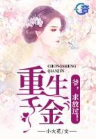 重生千金：爺，求放過(guò)！
