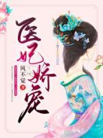 醫(yī)妃嬌寵