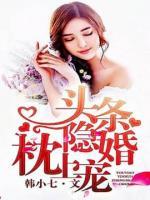 頭條隱婚枕上寵