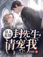 誤入危情：封先生，請寵我