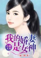 總裁無敵：我的嬌妻是女神