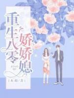 重生八零：家有嬌妻致富忙