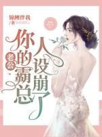 老公，你的霸總?cè)嗽O崩了！