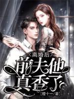 離婚后，前夫他真香了
