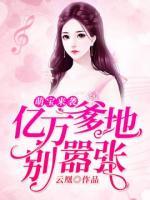 萌寶來襲：億萬爹地別囂張