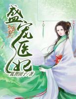 盛寵醫(yī)妃