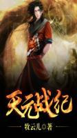 天元戰(zhàn)紀