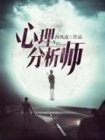 心理分析師