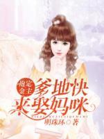 抱定金主：爹地快來娶媽咪
