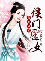 帝都風云：侯門醫(yī)女