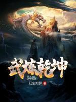 武煉乾坤