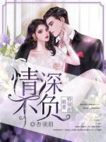 情深不負(fù)：萌妻特別甜