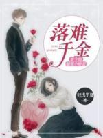 落難千金：霍少的倔強(qiáng)小嬌妻