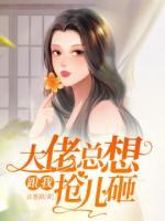 大佬總想跟我搶兒砸
