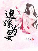 迫嫁為妾