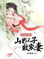 秀色田園：山里漢子敗家妻