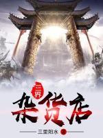 三界雜貨店
