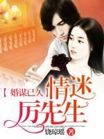 婚謀已久：情迷厲先生