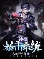 神豪暴擊系統(tǒng)