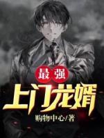 最強(qiáng)上門龍婿