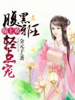 榻上歡：腹黑邪王輕點寵