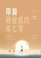 帶著敬業(yè)系統(tǒng)穿七零
